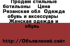 Продам стильные ботильоны  › Цена ­ 499 - Рязанская обл. Одежда, обувь и аксессуары » Женская одежда и обувь   